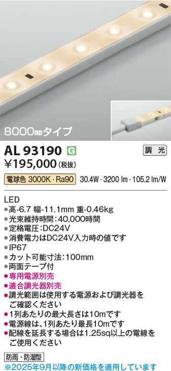 安心のメーカー保証【インボイス対応店】【送料無料】AL93190 （適合調光器別売） コイズミ 屋外灯 ベースライト LED  Ｔ区分の画像
