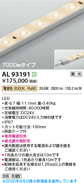 安心のメーカー保証【インボイス対応店】【送料無料】AL93191 （適合調光器別売） コイズミ 屋外灯 ベースライト LED  Ｔ区分の画像