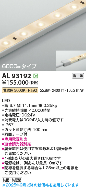 安心のメーカー保証【インボイス対応店】【送料無料】AL93192 （適合調光器別売） コイズミ 屋外灯 ベースライト LED  Ｔ区分の画像