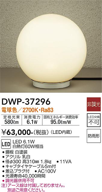 安心のメーカー保証【インボイス対応店】【送料無料】DWP37296 ダイコー 屋外灯 ガーデンライト LED 大光電機の画像