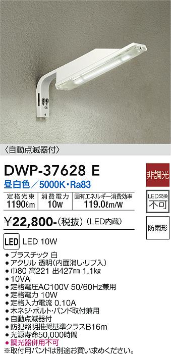 安心のメーカー保証【インボイス対応店】【送料無料】DWP-37628E ダイコー 屋外灯 防犯灯 LED の画像