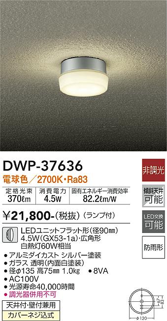 安心のメーカー保証【インボイス対応店】【送料無料】DWP37636 ダイコー ポーチライト LED 大光電機の画像