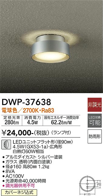 安心のメーカー保証【インボイス対応店】【送料無料】DWP37638 ダイコー ポーチライト 勝手口灯 LED 大光電機の画像