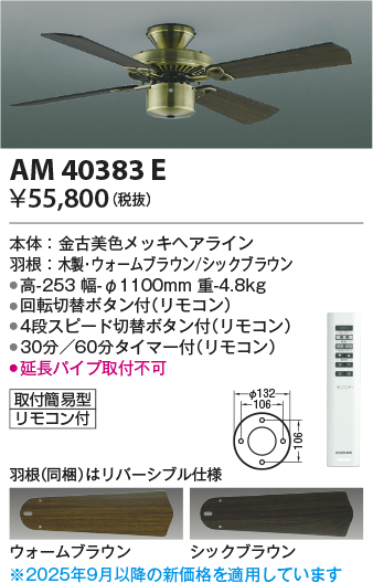 安心のメーカー保証【インボイス対応店】【送料無料】AM40383E （灯具別売） コイズミ シーリングファン 本体のみ リモコン付  Ｔ区分の画像