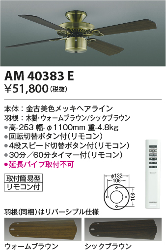 安心のメーカー保証【インボイス対応店】【送料無料】AM40383E （灯具別売） コイズミ シーリングファン 本体のみ リモコン付  Ｔ区分の画像