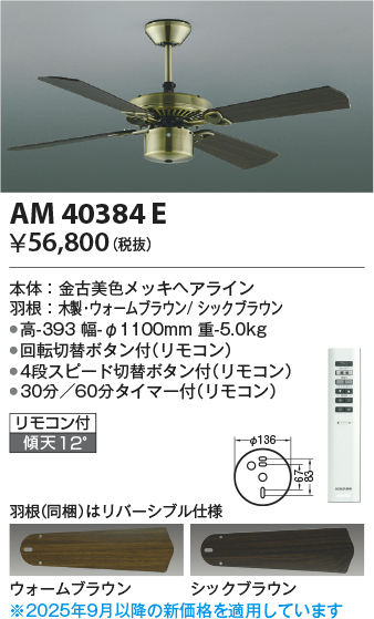 安心のメーカー保証【インボイス対応店】【送料無料】AM40384E （灯具別売） コイズミ シーリングファン 本体のみ リモコン付  Ｔ区分の画像