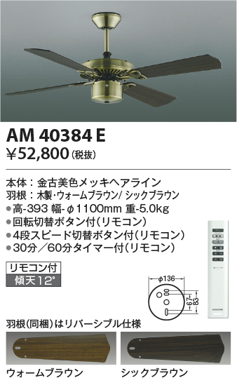 安心のメーカー保証【インボイス対応店】【送料無料】AM40384E （灯具別売） コイズミ シーリングファン 本体のみ リモコン付  Ｔ区分の画像