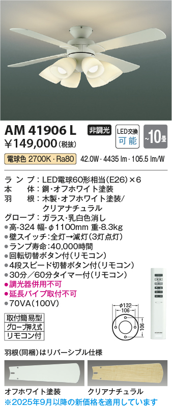 安心のメーカー保証【インボイス対応店】【送料無料】AM41906L コイズミ シーリングファン セット品 LED リモコン付  Ｔ区分の画像