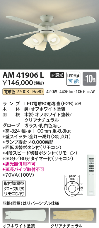 安心のメーカー保証【インボイス対応店】【送料無料】AM41906L コイズミ シーリングファン セット品 LED リモコン付  Ｔ区分の画像