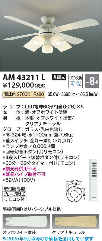 安心のメーカー保証【インボイス対応店】【送料無料】AM43211L コイズミ シーリングファン セット品 LED リモコン付  Ｔ区分の画像