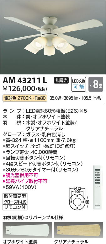 安心のメーカー保証【インボイス対応店】【送料無料】AM43211L コイズミ シーリングファン セット品 LED リモコン付  Ｔ区分の画像