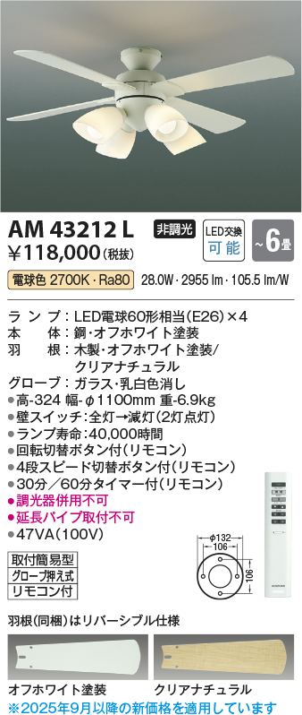 安心のメーカー保証【インボイス対応店】【送料無料】AM43212L コイズミ シーリングファン セット品 LED リモコン付  Ｔ区分の画像