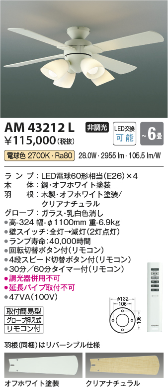 安心のメーカー保証【インボイス対応店】【送料無料】AM43212L コイズミ シーリングファン セット品 LED リモコン付  Ｔ区分の画像