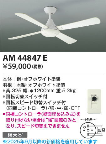 安心のメーカー保証【インボイス対応店】【送料無料】AM44847E （灯具別売） コイズミ シーリングファン 本体のみ  Ｔ区分の画像