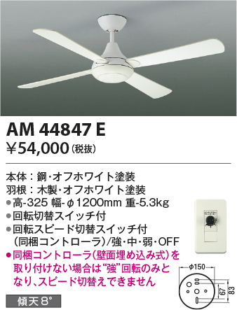 安心のメーカー保証【インボイス対応店】【送料無料】AM44847E （灯具別売） コイズミ シーリングファン 本体のみ  Ｔ区分の画像