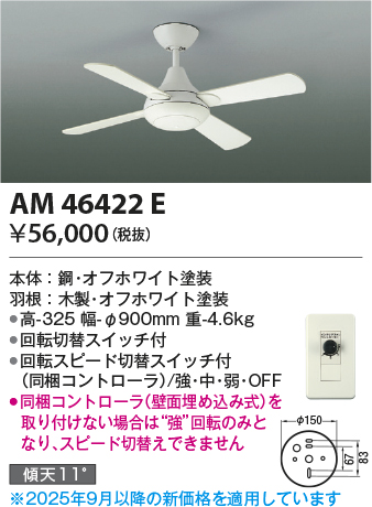 安心のメーカー保証【インボイス対応店】【送料無料】AM46422E コイズミ シーリングファン セット品  Ｔ区分の画像