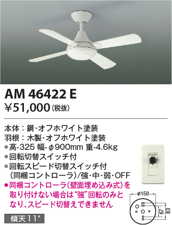 安心のメーカー保証【インボイス対応店】【送料無料】AM46422E コイズミ シーリングファン セット品  Ｔ区分の画像