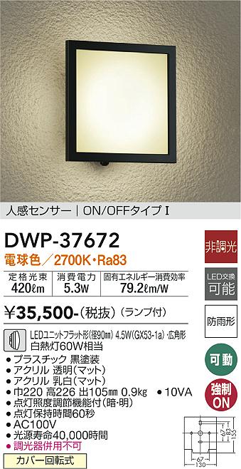 安心のメーカー保証【インボイス対応店】【送料無料】DWP37672 ダイコー ポーチライト LED 大光電機の画像