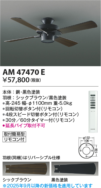 安心のメーカー保証【インボイス対応店】【送料無料】AM47470E コイズミ シーリングファン 本体のみ リモコン付  Ｔ区分の画像