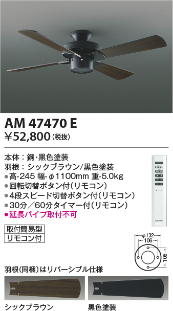 安心のメーカー保証【インボイス対応店】【送料無料】AM47470E コイズミ シーリングファン 本体のみ リモコン付  Ｔ区分の画像