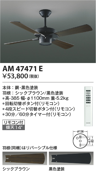 安心のメーカー保証【インボイス対応店】【送料無料】AM47471E コイズミ シーリングファン 本体のみ リモコン付  Ｔ区分の画像