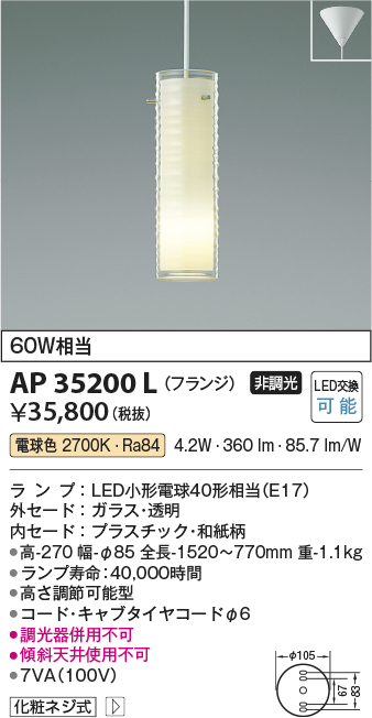 安心のメーカー保証【インボイス対応店】【送料無料】AP35200L コイズミ ペンダント LED  Ｔ区分の画像