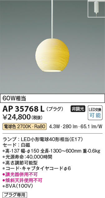 安心のメーカー保証【インボイス対応店】【送料無料】AP35768L コイズミ ペンダント 配線ダクト用 LED  Ｔ区分の画像