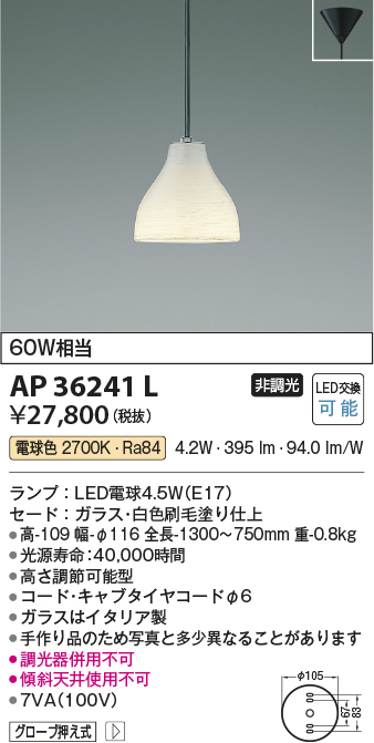 安心のメーカー保証【インボイス対応店】【送料無料】AP36241L コイズミ ペンダント LED  Ｔ区分の画像