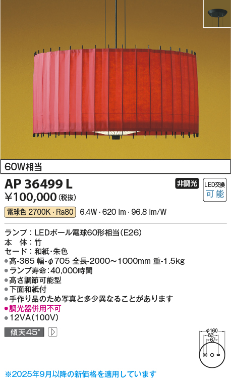 安心のメーカー保証【インボイス対応店】【送料無料】AP36499L コイズミ ペンダント LED  Ｔ区分の画像