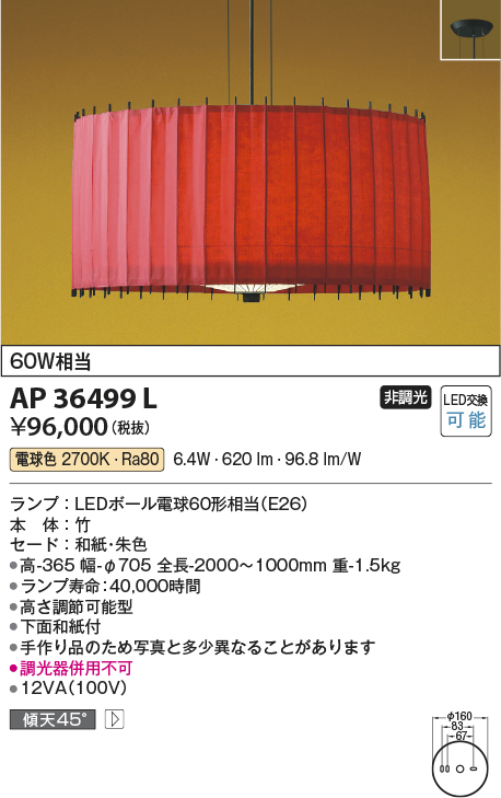 安心のメーカー保証【インボイス対応店】【送料無料】AP36499L コイズミ ペンダント LED  Ｔ区分の画像