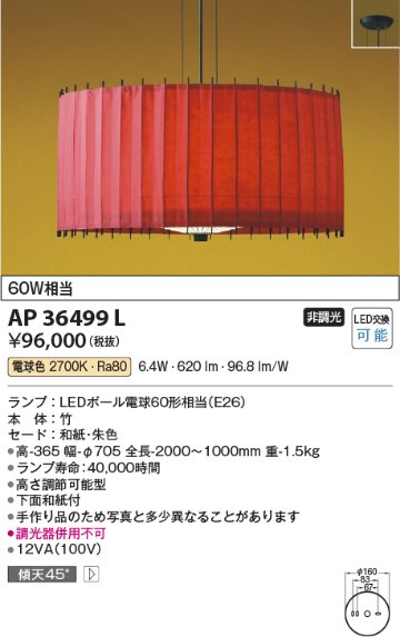 安心のメーカー保証【インボイス対応店】【送料無料】AP36499L コイズミ ペンダント LED  Ｔ区分の画像