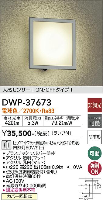 安心のメーカー保証【インボイス対応店】【送料無料】DWP37673 ダイコー ポーチライト LED 大光電機の画像