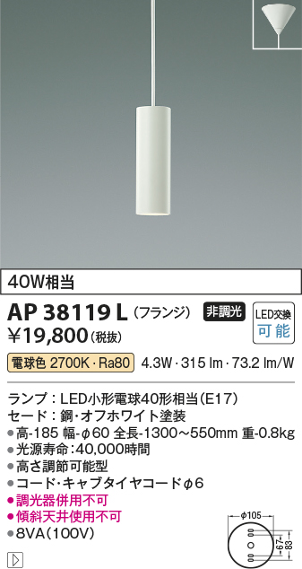 安心のメーカー保証【インボイス対応店】【送料無料】AP38119L コイズミ ペンダント LED  Ｔ区分の画像