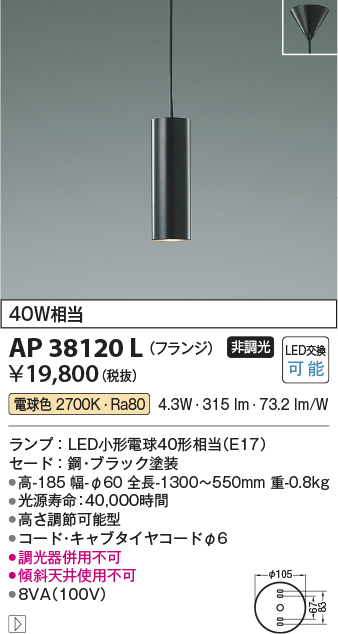 安心のメーカー保証【インボイス対応店】【送料無料】AP38120L コイズミ ペンダント LED  Ｔ区分の画像