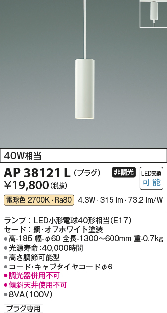 安心のメーカー保証【インボイス対応店】【送料無料】AP38121L コイズミ ペンダント 配線ダクト用 LED  Ｔ区分の画像