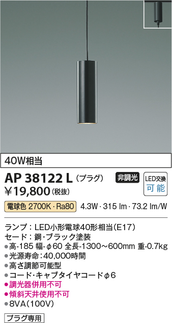 安心のメーカー保証【インボイス対応店】【送料無料】AP38122L コイズミ ペンダント 配線ダクト用 LED  Ｔ区分の画像