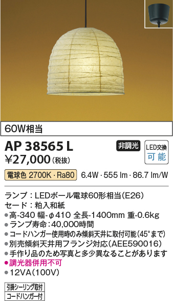 安心のメーカー保証【インボイス対応店】【送料無料】AP38565L コイズミ ペンダント LED  Ｔ区分の画像