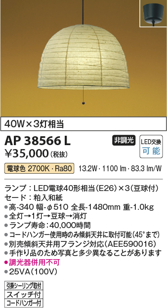 安心のメーカー保証【インボイス対応店】【送料無料】AP38566L コイズミ ペンダント LED  Ｔ区分の画像