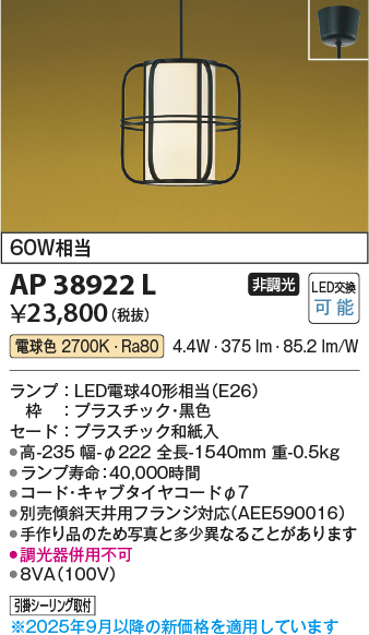 安心のメーカー保証【インボイス対応店】【送料無料】AP38922L コイズミ ペンダント LED  Ｔ区分の画像
