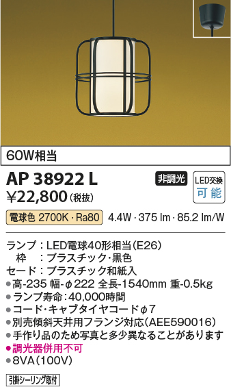 安心のメーカー保証【インボイス対応店】【送料無料】AP38922L コイズミ ペンダント LED  Ｔ区分の画像