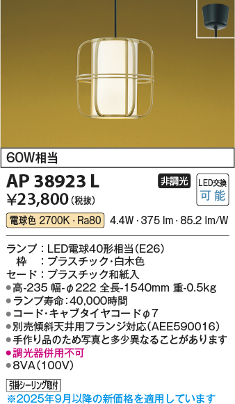 安心のメーカー保証【インボイス対応店】【送料無料】AP38923L コイズミ ペンダント LED  Ｔ区分の画像