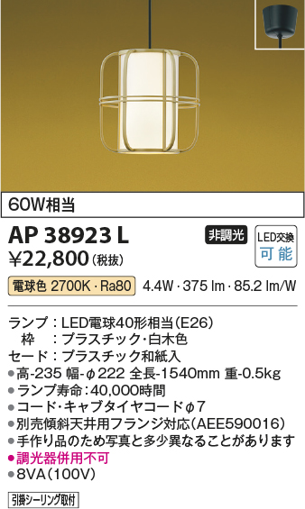 安心のメーカー保証【インボイス対応店】【送料無料】AP38923L コイズミ ペンダント LED  Ｔ区分の画像