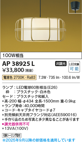 安心のメーカー保証【インボイス対応店】【送料無料】AP38925L コイズミ ペンダント LED  Ｔ区分の画像
