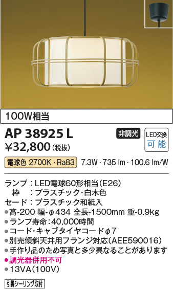 安心のメーカー保証【インボイス対応店】【送料無料】AP38925L コイズミ ペンダント LED  Ｔ区分の画像