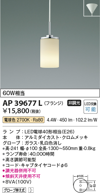 安心のメーカー保証【インボイス対応店】【送料無料】AP39677L コイズミ ペンダント LED  Ｔ区分の画像