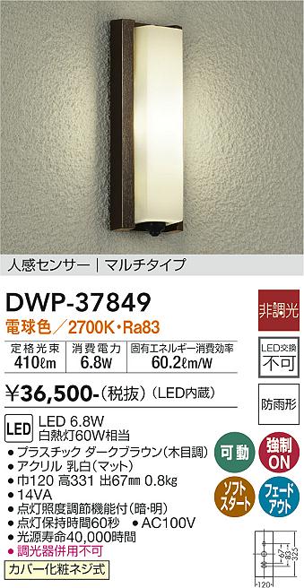 安心のメーカー保証【インボイス対応店】【送料無料】DWP-37849 ダイコー ポーチライト LED の画像