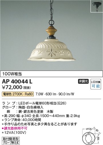 安心のメーカー保証【インボイス対応店】【送料無料】AP40044L コイズミ ペンダント LED  Ｔ区分の画像