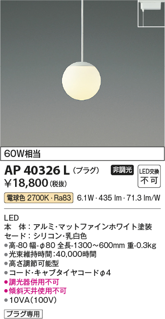 安心のメーカー保証【インボイス対応店】【送料無料】AP40326L コイズミ ペンダント 配線ダクト用 LED  Ｔ区分の画像