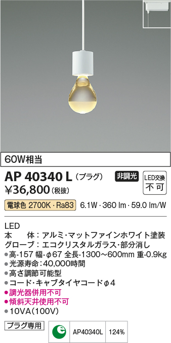 安心のメーカー保証【インボイス対応店】【送料無料】AP40340L コイズミ ペンダント 配線ダクト用 LED  Ｔ区分の画像