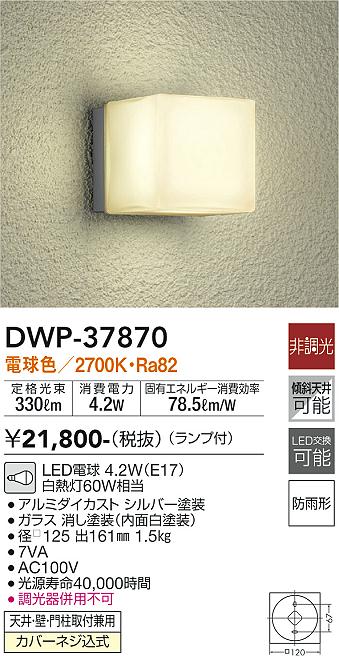 安心のメーカー保証【インボイス対応店】【送料無料】DWP37870 ダイコー ポーチライト LED 大光電機の画像